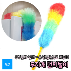 무지개 먼지털이개 먼지털이개 미세먼지털이개 먼지떨이개 정전기먼지털이 먼지제거기 먼지털이게 다용도먼지털이개, 1