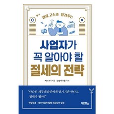 [다온북스] 절세 고수가 알려주는 사업자가 꼭 알아야 할 절세의 전략 [따뜻한책방]