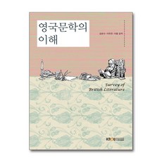 영국문학의 이해 (워크북 포함) / 한국방송통신대학교출판문화원