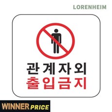 로렌하임 [출입 통제] 출입금지 안전표지판 포맥스 작업장출입문