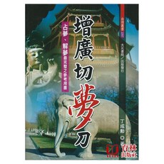 育林出版社 增廣切夢刀 占夢、解夢最完整參考用書, 1個