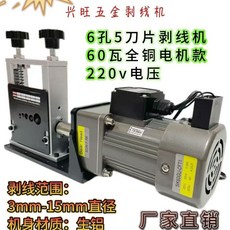 興旺五金 6孔5刀片剝線機 60瓦全銅電機 220V 剝線範圍3mm-15mm, 1個, 電機可剝0.5-50平方 （標配）銀色