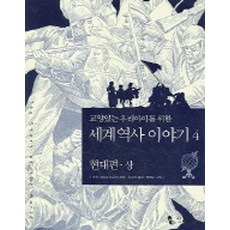 교양있는 우리아이를 위한세계 역사 이야기 4: 현대편(상), 꼬마이실, 4