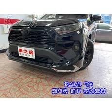 車之房 RAV4 5代 類M版 前下 空力套件, 1個