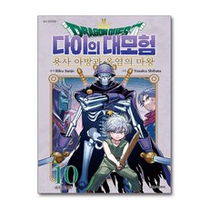 드래곤 퀘스트 다이의 대모험 : 용사 아방과 옥염의 마왕 10 대원씨아이