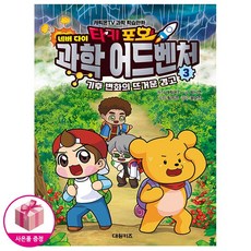 타키 포오 네버 다이 과학 어드벤처 3 : 기후 변화의 뜨거운 경고 - 캐릭온TV 과학 학습만화 - 대원키즈