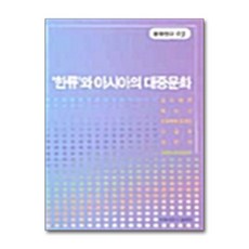 한류와 아시아의 대중문화, 연세대학교출판부, 조한혜정 등저