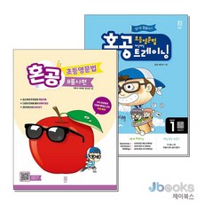 [제이북스] 혼공 초등 영문법 8품사편 + 트레이닝 Level 1 세트 (전2권), 혼공북스