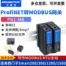 艾莫迅 Profinet轉Modbus RTU/TCP網關 PN1-MB 485/422通訊模塊 協議轉換器, 1個, PN1-MB【單網口】 支持MODBUS