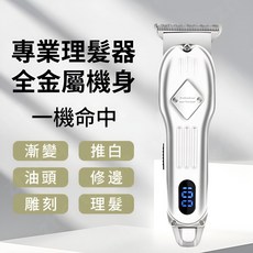 專業理髮器 全金屬機身, 理髮器專屬套裝【電剪】液晶數顯