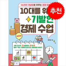 10대를 위한 기발한 경제 수업 + 쁘띠수첩 증정, 블랙피쉬, 태지원