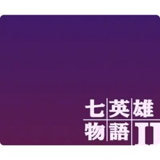 dosbox七英雄物語 修改器 攻略pc電腦單機遊戲懷舊角色