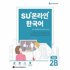 SU온라인 한국어 초급 2B, 도서출판 하우, 상세내용 참조