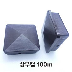 상부캡 브라켓 연결대 난간 합성데크 부자재 (디자인형울타리) 100mm x 100mm, 블랙, 1개
