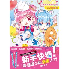快看！零基礎Q版漫畫入門 楓書坊 - 新手漫畫教學