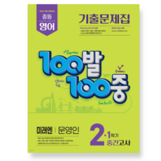 100발100중 기출문제집 1학기 중간고사 중2 영어 미래엔 문영인 (2026년, 스프링분철안함
