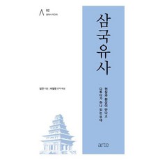 [아르테] 삼국유사 : 현실과 환상이 만나고 다투다가 하나 되는 무대 (클래식 아고라 2)[양장] [따뜻한책방]