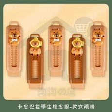 卡皮巴拉 推拉式橡皮擦 好擦不留痕 環保橡皮擦 學生考試美術用, 1個, 隨機出貨