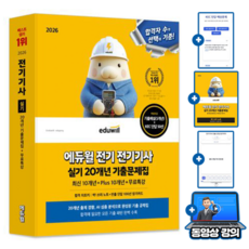 에듀윌 2026 전기기사 실기 기출문제집(최신 10개년) + 무료특강 + 싹쓰리노트