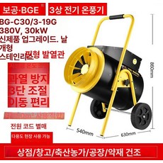 하우스용 온풍기 공업용 난방기 전기 난로 온실, 380V/30KW BG-C30/3-19G, 기본 모델명/품번