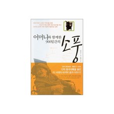 어머니와 함께한 900일간의 소풍