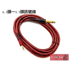 白毛猴樂器 3.5mm 轉 6.3mm 音源線 - 雙聲道立體聲 手機音樂播放 樂器配件, 1個, 3M