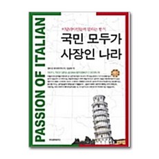 제이북스 국민 모두가 사장인 나라 - 이탈리아인들의 일하는 방식, 단품, 단품