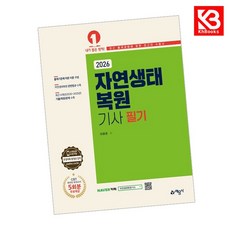 2026 자연생태복원기사 필기 책 + 책갈피 [KHBOOKS]