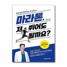 마라톤 저 뛰어도 될까요?:부상 없이 완주하는 42.195km, 남혁우, 매일경제신문사