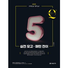 임용 과학교육론 Q+ 시리즈 5 : 실전 모고 + 패턴 전이(2025 대비)