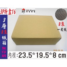 BOX MIRACLE 3P折盒16 3層B浪紙箱 23.5*19.5*8 cm 11元/個 7-11便利箱 宅配箱 寄件箱, 詳見包裝, 詳見包裝, 一般地區100只含運