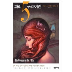 파리5구의 여인, 밝은세상, 더글라스 케네디