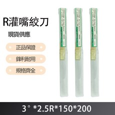 R灌嘴絞刀 3度X2.5RX150X200 - 特殊料理裝飾灌嘴，不鏽鋼材質，人體工學握柄, 1個
