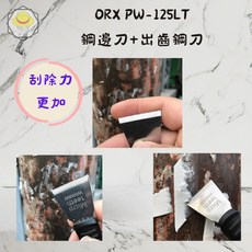 ORX pw125LT微鋸齒不鏽鋼矽利康刮刀 泡綿膠刮除刀，輕鬆去除殘膠，不留痕跡，讓表面恢復平整。, 1個
