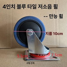 호텔 카트용 교체 바퀴 호환 예비 부품 단품 타일 저소음 세트 고정 2개 회전 2개, 기본 사용 인원, 4인치 블루타일 회전 간격 5.5x7.5cm