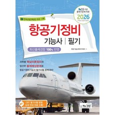 항공기정비기능사 필기(2026)