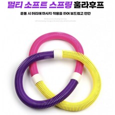 휴대용 훌라후프 접이식 스프링형 뱃살관리 홈트레이닝 운동기구, 1개, 단일옵션, 1000g
