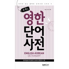 콤팩트 영한단어 사전, 랭컴