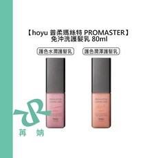 hoyu PROMASTER 普柔瑪絲特 護色免沖洗護髮乳 80ml 潤澤 水潤, 1個, 護色潤澤護髮乳 80ml