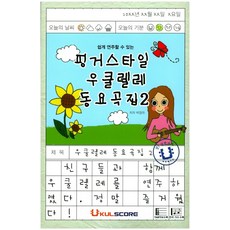 쉽게 연주할 수 있는 핑거스타일 우쿨렐레 동요곡집. 2, 우쿨스코어, 박청하 저
