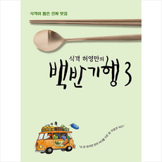 식객 허영만의 백반기행 3 +미니수첩제공, 허영만, 가디언