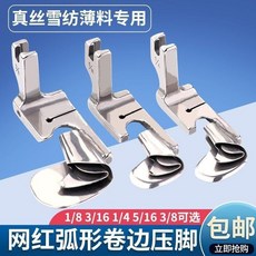 工業縫紉工具 弧形捲邊壓腳 0.3/0.6 下擺滾邊器, 1個, 3-8 捲好1公分