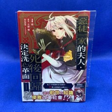 愛漫窩 惡徒一家的夫人，死後回歸決定洗心革面 1/首刷限定精美典藏書卡/全新未拆封