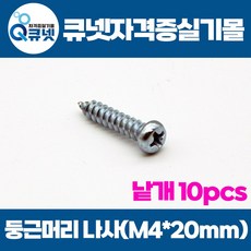 전기기능사 실기 재료 준비물 둥근머리 나사 M4mmX20mm 10개 단위 낱개 소분, 1개