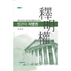 법관의 석명권:법관과 당사자의 소통구조를 경험론적으로 재구성, 한국학술정보, 김영 저