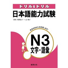 尚昂文化 ドリル＆ドリル 日本語能力試験 N3 文字・語彙, 尚昂出版