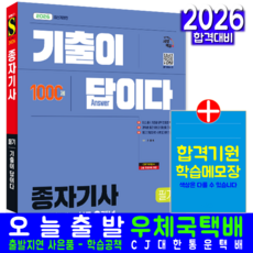 종자기사 필기 기출문제집 교재 책 기출문제 복원해설 기출이답이다 시대고시기획 최광희 2026