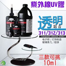 紫外線UV膠 10ml (台灣快速出貨) 修補膠 塑料玻璃膠 丙烯酸水晶橡膠 五金, 1個, 312