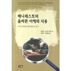 매니페스토의 올바른 이해와 사용:서구 25개국의 매니페스토 연구, 오름, 김희민,리처드 포딩 공저/조진만,김홍철 공역