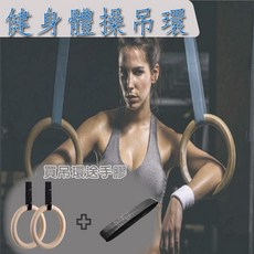 木制體操吊環 ABS吊環 樺木吊環 健身木吊環 引體向上健身吊環 吊環 體操吊環 健身吊環 木環 可承受大重量安全無負擔, 1個, 樺木吊環28mm+織帶+手膠